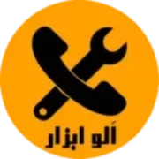 الو ابزار