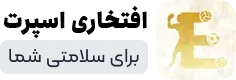 افتخاری اسپرت