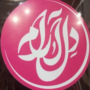 پوشااک دلارام