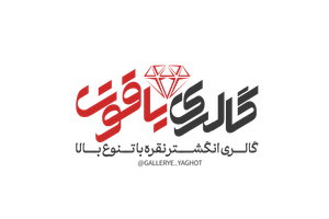 گالری یاقوت شاپ