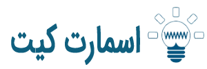 اسمارت کیت