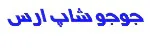جوجو شاپ ارس