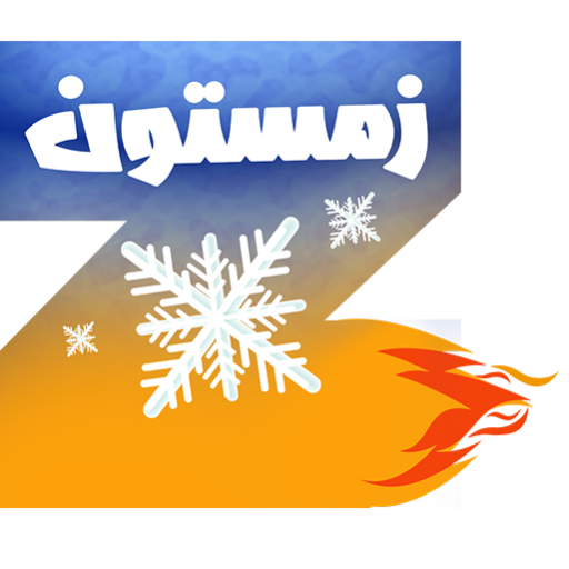 زمستون