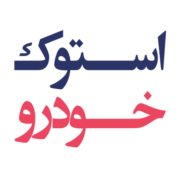 استوک خودرو