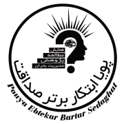 پویا ابتکار برتر صداقت