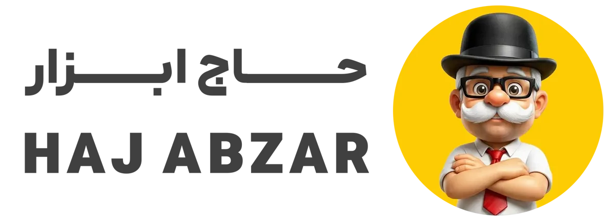 حاج ابزار