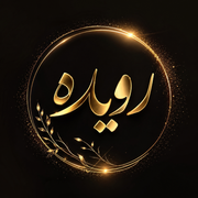 رویده
