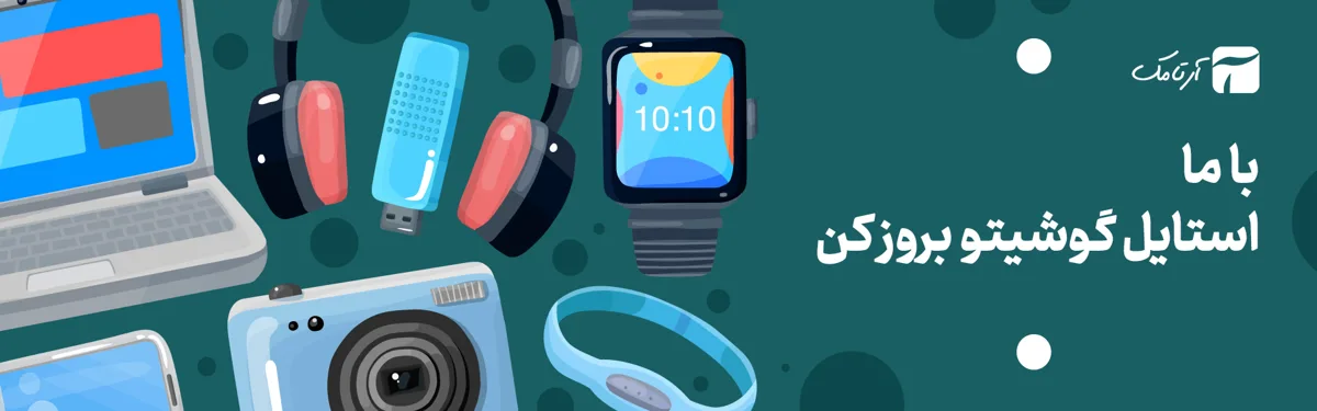 آرتامک