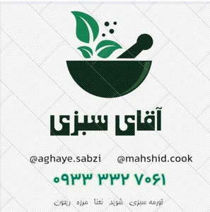آقای سبزی