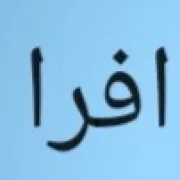 مرکز صنعت افرا