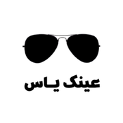 عینک آفتابی و طبی یاس
