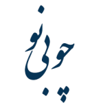 چوبی نو