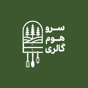 سرو هوم گالری
