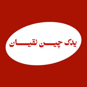 یدک چین نقیان