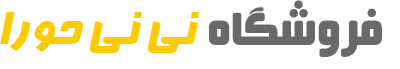 نی نی حورا
