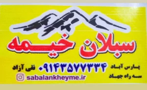 تولیدی سبلان خیمه