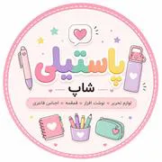 پاستیلی شاپ دات آی آر