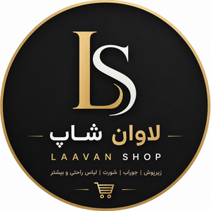 لاوان شاپ 2026