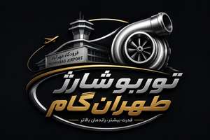 توربو شارژ تهران گام