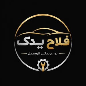 فلاح یدک
