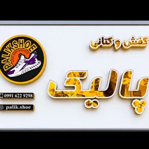 کفش پالیک شاپ