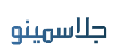 جلاسمینو