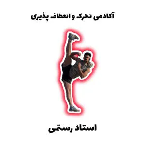 تحرک و انعطاف پذیری استاد رستمی
