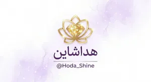 هدا شاین