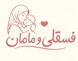 فسقلی و مامان