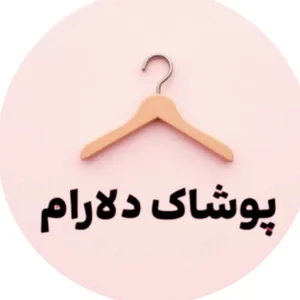 پوشاک دلارام استور