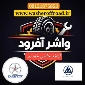 واشر آفرود