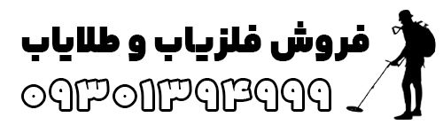 فلزیاب کو