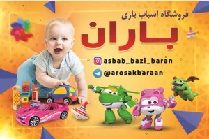 اسباب بازی باران استور