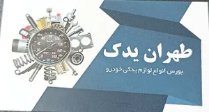 یدکی تهرانی