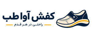 کفش آوا طب