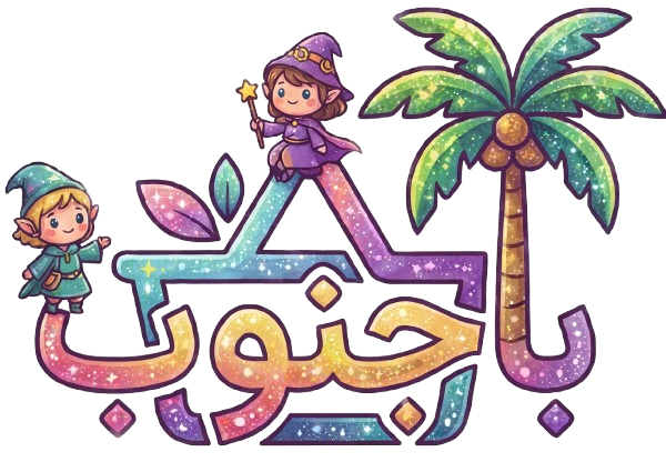 باجنوب