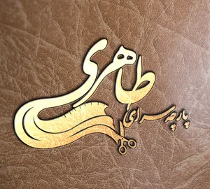 پارچه طاهری