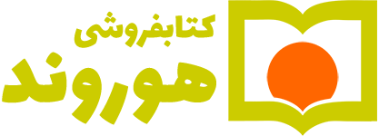 کتابفروشی حقوقی هوروند