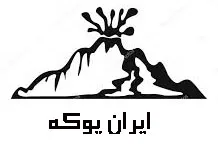 ایران پوکه