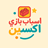 اسباب بازی اکسین