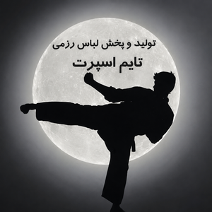 تایم اسپرت شاپ