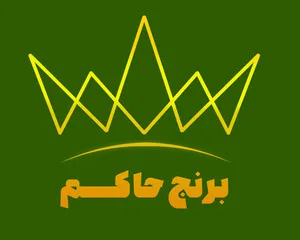 برنج حاکم