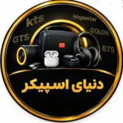 دنیای اسپیکر دات آی آر