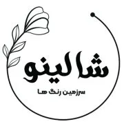 پوشاک شالینو