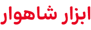 ابزار شاهوار
