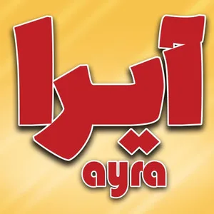 آیرا اسپایسس