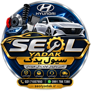 سیول یدک