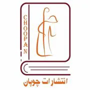 انتشارات چوپان