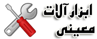 ابزار صنعتی معینی