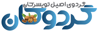 گردوکان : فروش آنلاین گردوی تویسرکان